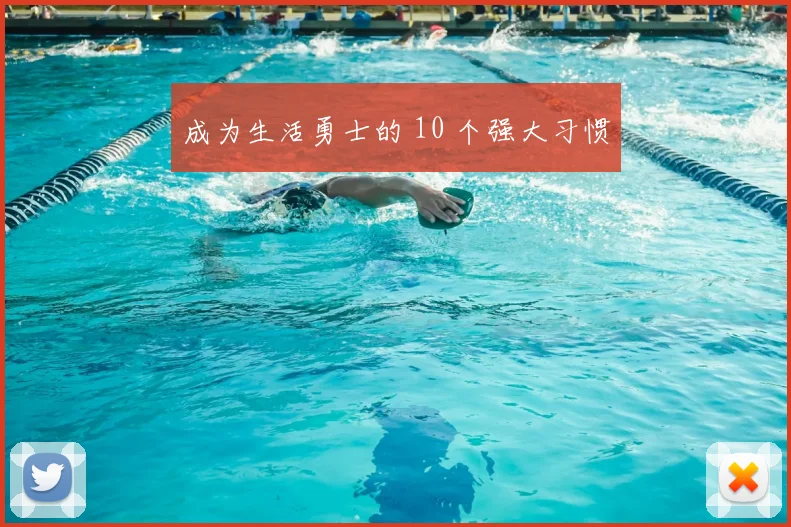 成为生活勇士的 10 个强大习惯