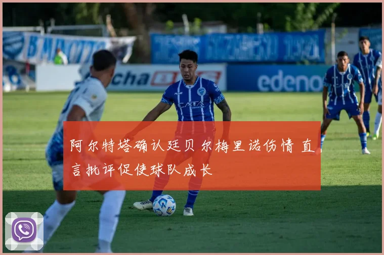 阿尔特塔确认廷贝尔梅里诺伤情 直言批评促使球队成长