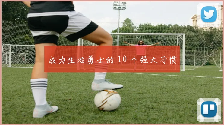 成为生活勇士的 10 个强大习惯